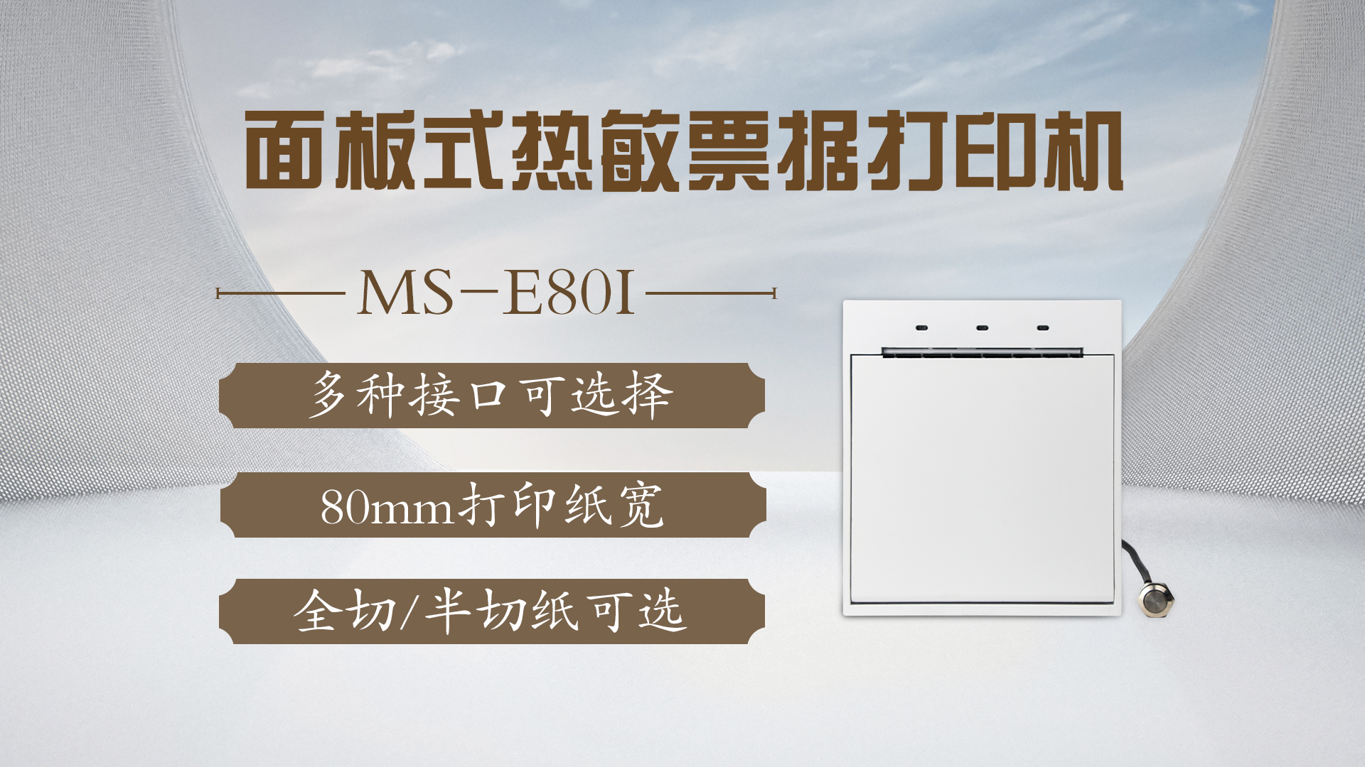 美松打印機(jī)MS-E80I為醫(yī)院自助機(jī)提供解決方案