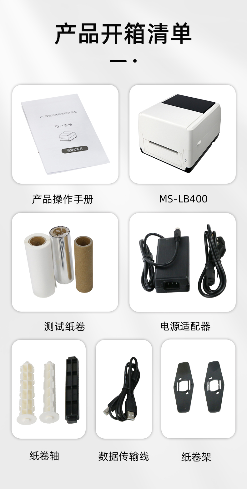 MS-LB400配有產(chǎn)品操作手冊(cè)，測(cè)試紙卷和耗材，電源適配器，紙卷軸，數(shù)據(jù)傳輸線，紙卷架