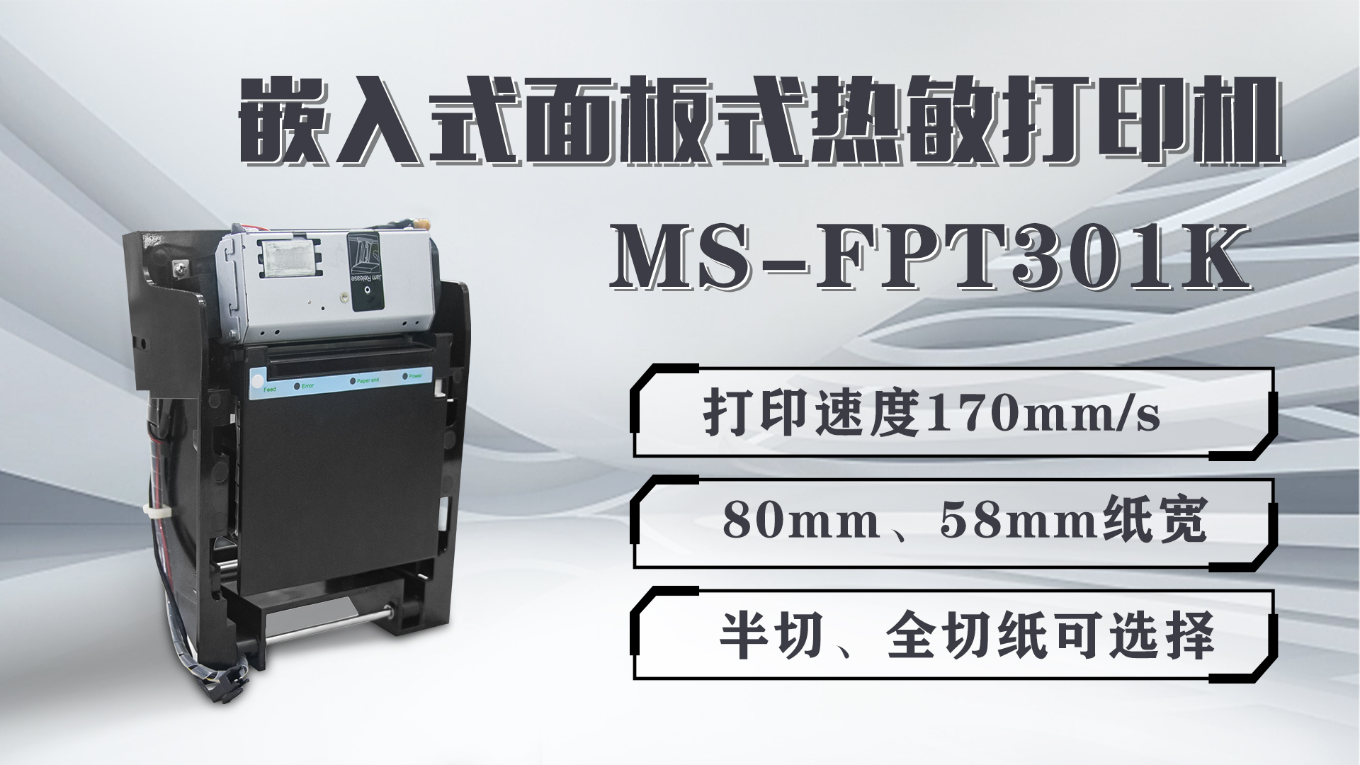 美松打印機(jī)MS-FPT301K為影院電影票打印提供解決方案