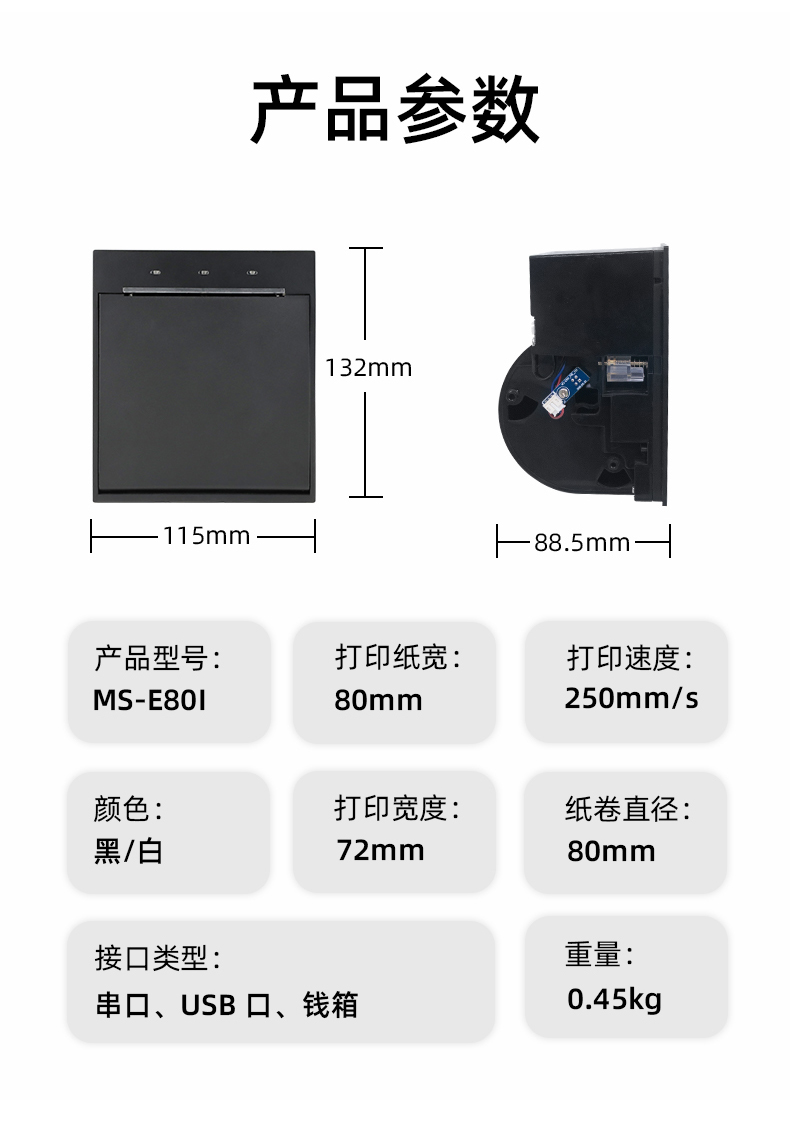 E80I可支持打印紙寬為80mm，打印寬度為72mm，顏色黑白可選，重量0.45kg