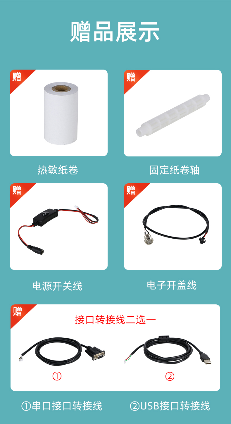 E80I贈(zèng)送熱敏紙卷和固定紙卷軸、電源開(kāi)關(guān)線、電子開(kāi)蓋線，串口和USB接口轉(zhuǎn)接線二選一