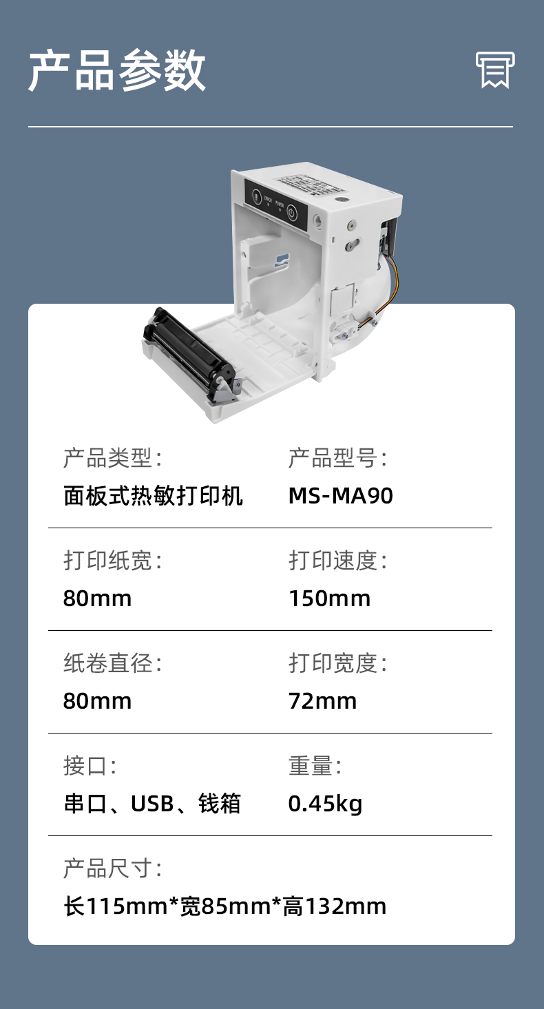 MS-MA90打印速度150mm/s,接口有串口、USB、錢箱