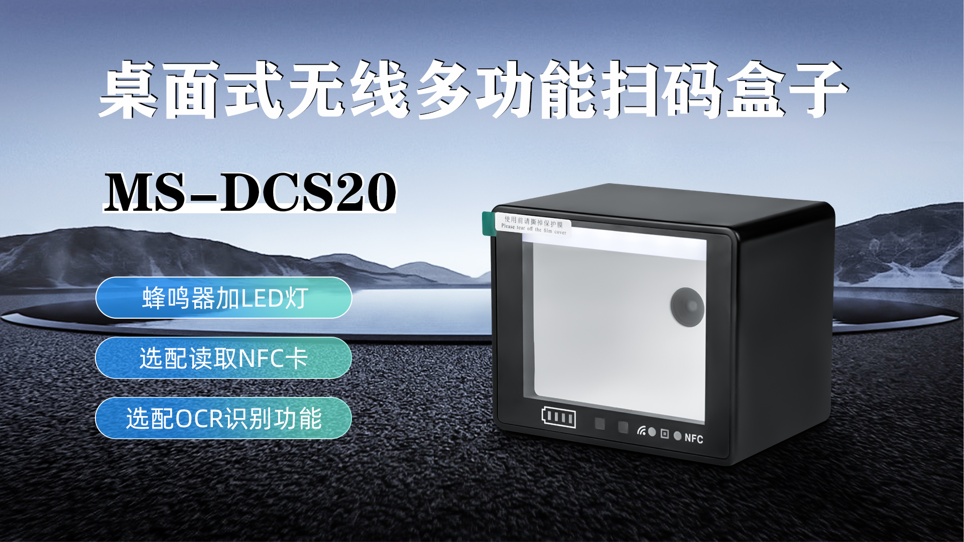 MS-DCS20具有蜂鳴器加LED燈功能，可選配NFC卡識別加OCR識別功能