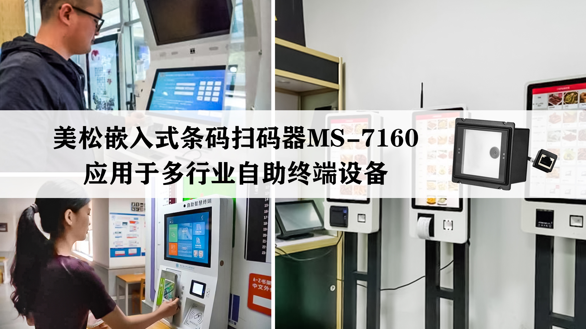 美松嵌入式條碼掃碼器MS-7160應用于多行業(yè)自助終端設備