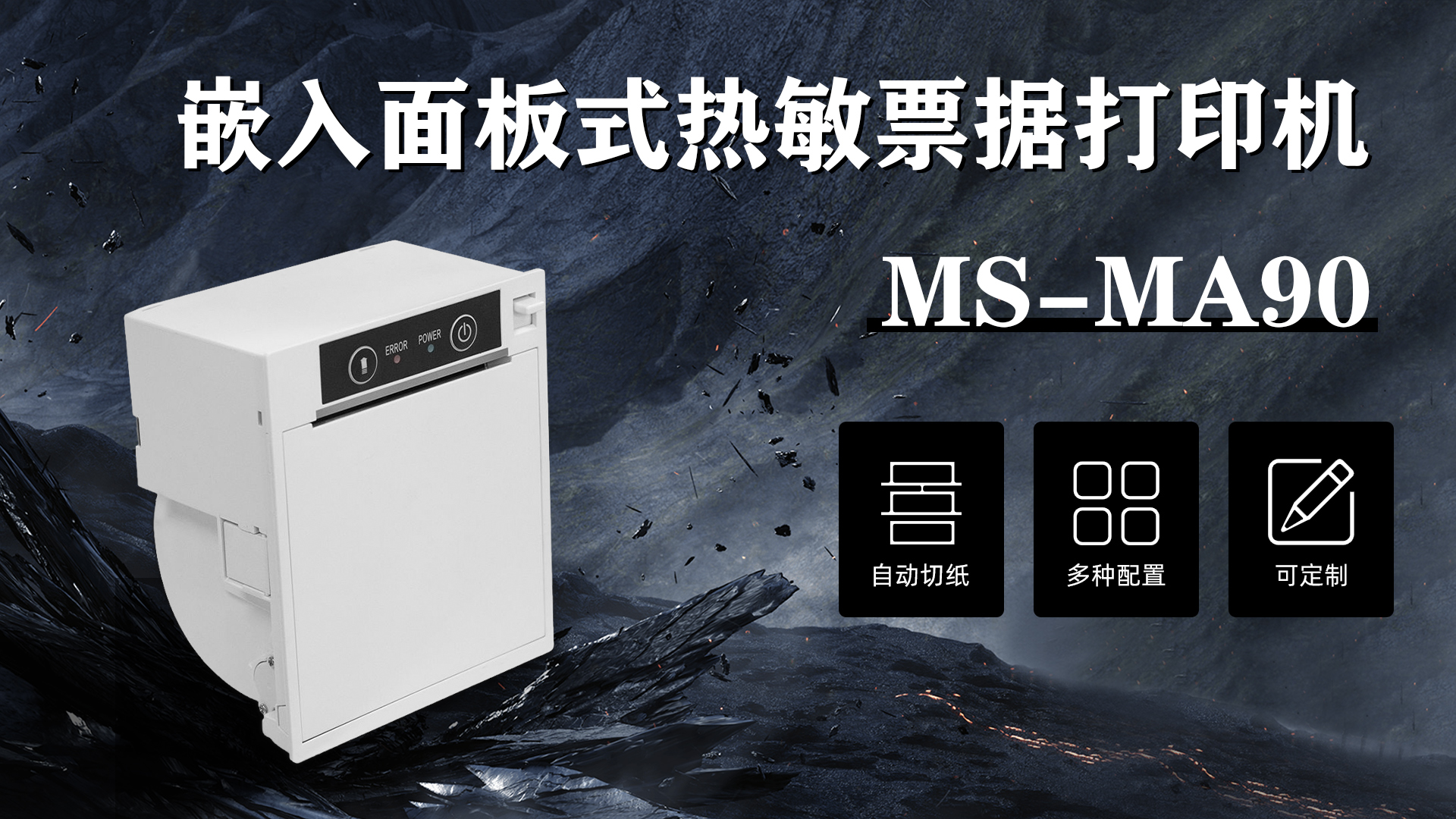 MS-MA90 80mm 熱敏票據(jù)打印機(jī)應(yīng)用于醫(yī)院自助取號機(jī)