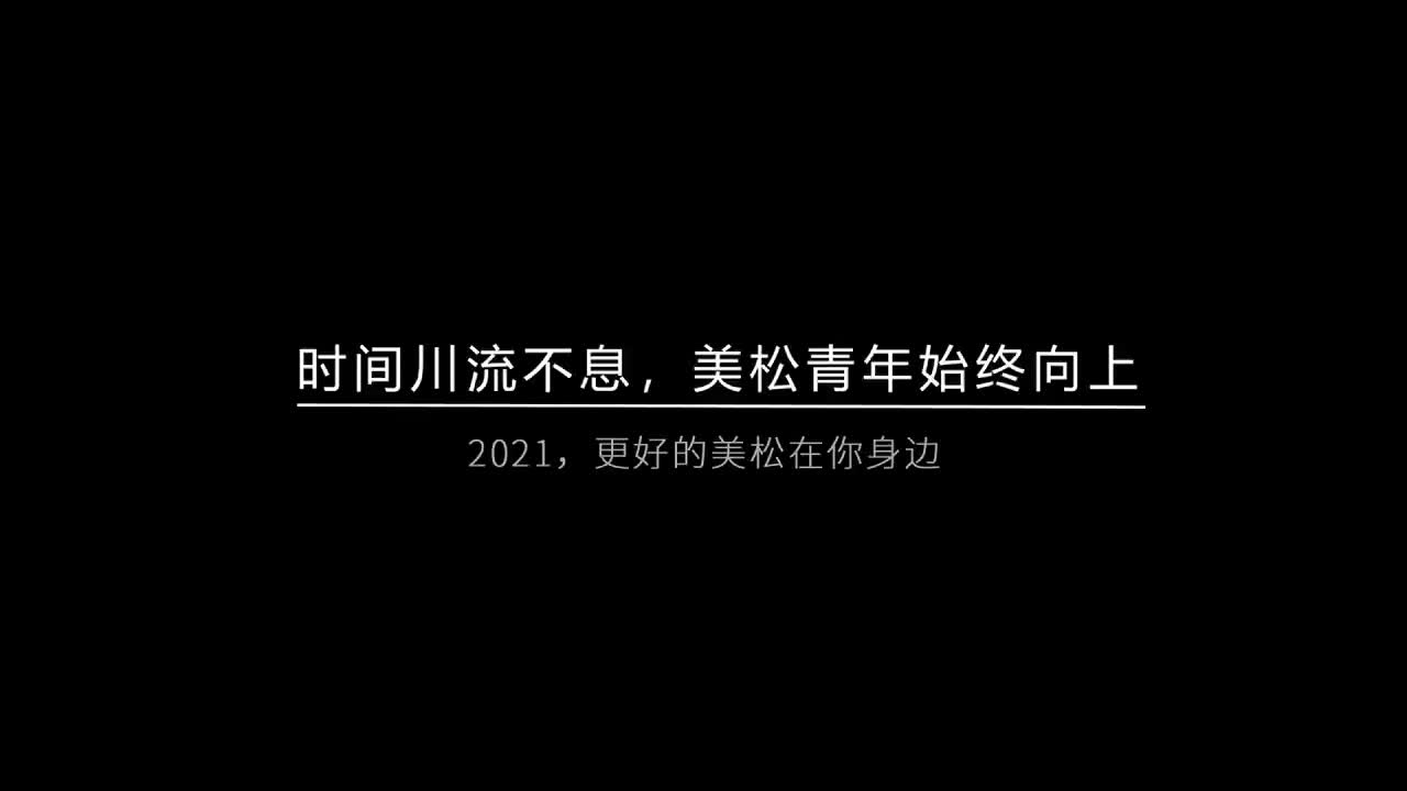 時(shí)間川流不息，美松青年始終向上